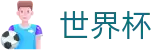 2026世界杯盘口(World Cup2026)官方赛事资讯平台